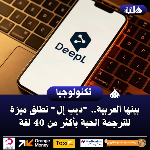 بينها العربية.. ديب إل تطلق ميزة للترجمة الحية بأكثر من 40 لغة