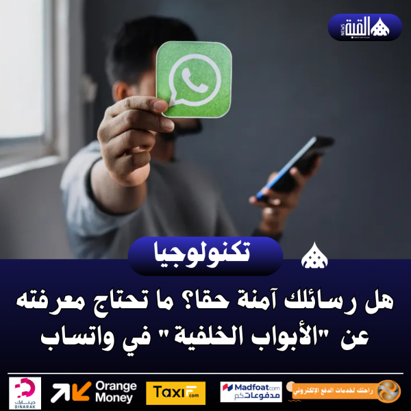 هل رسائلك آمنة حقا؟ ما تحتاج معرفته عن الأبواب الخلفية في واتساب