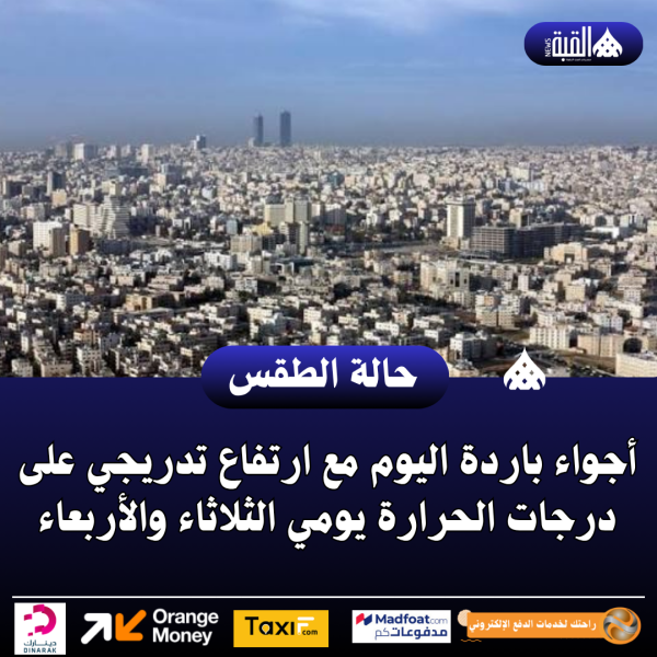 أجواء باردة اليوم مع ارتفاع تدريجي على درجات الحرارة يومي الثلاثاء والأربعاء