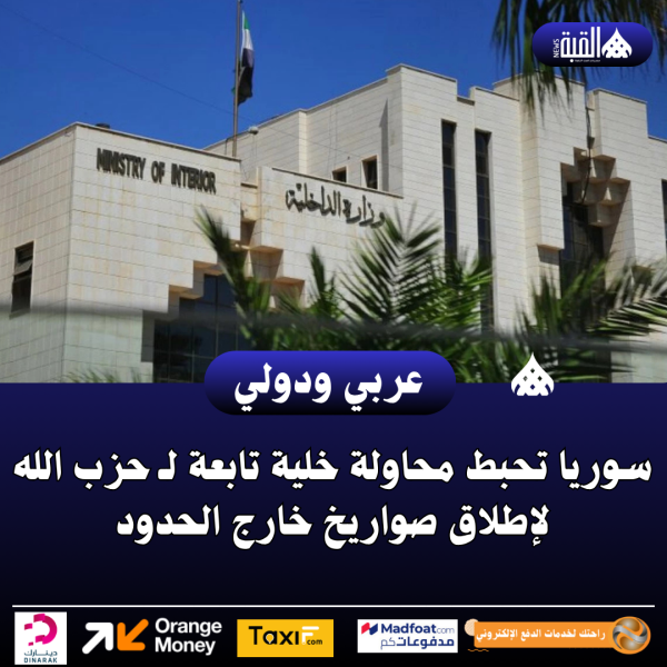 سوريا تحبط محاولة خلية تابعة لـ حزب الله لإطلاق صواريخ خارج الحدود