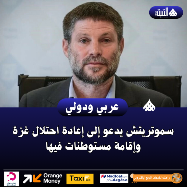 سموتريتش يدعو إلى إعادة احتلال غزة وإقامة مستوطنات فيها