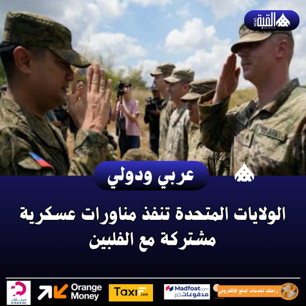 الولايات المتحدة تنفذ مناورات عسكرية مشتركة مع الفلبين