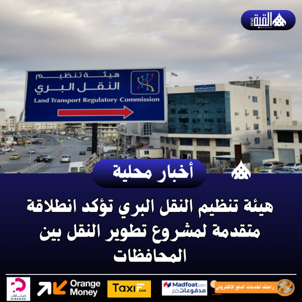 هيئة تنظيم النقل البري تؤكد انطلاقة متقدمة لمشروع تطوير النقل بين المحافظات