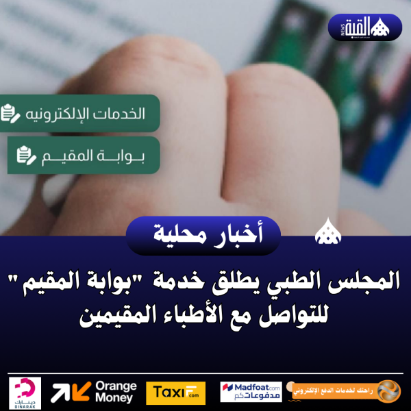 المجلس الطبي يطلق خدمة بوابة المقيم للتواصل مع الأطباء المقيمين