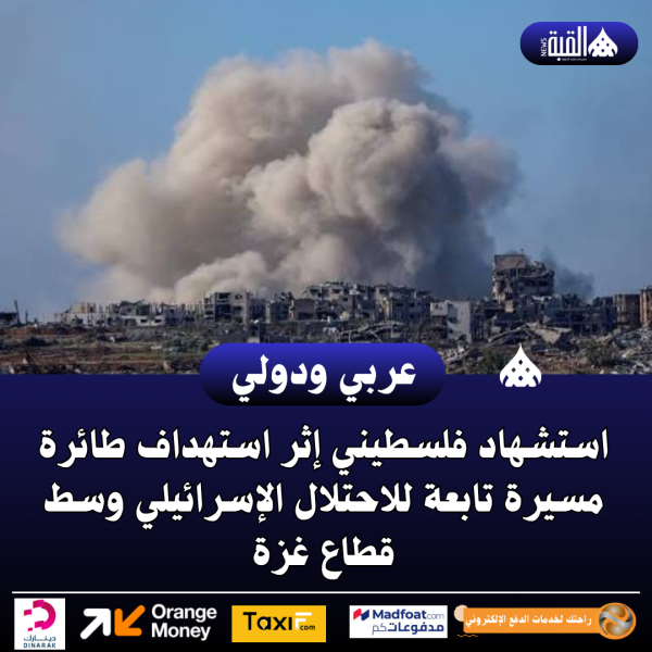 استشهاد فلسطيني إثر استهداف طائرة مسيرة تابعة للاحتلال الإسرائيلي وسط قطاع غزة