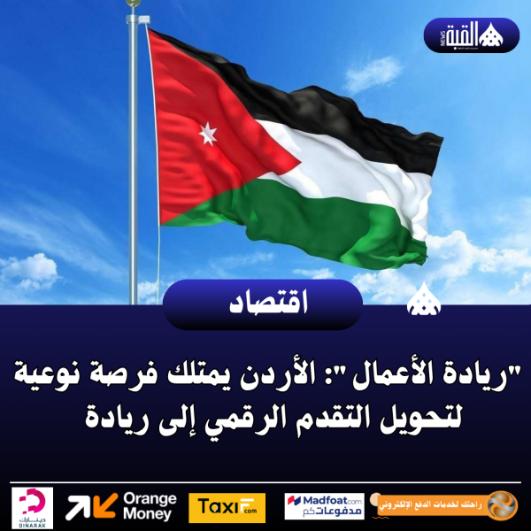 ريادة الأعمال: الأردن يمتلك فرصة نوعية لتحويل التقدم الرقمي إلى ريادة