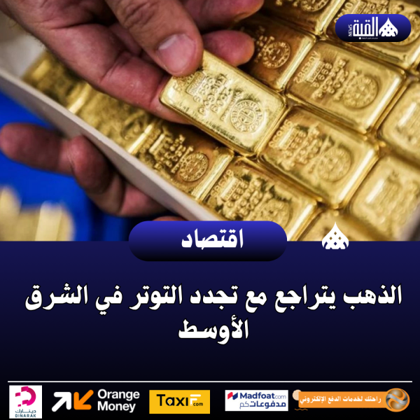 الذهب يتراجع مع تجدد التوتر في الشرق الأوسط