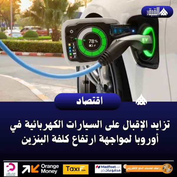 تزايد الإقبال على السيارات الكهربائية في أوروبا لمواجهة ارتفاع كلفة البنزين
