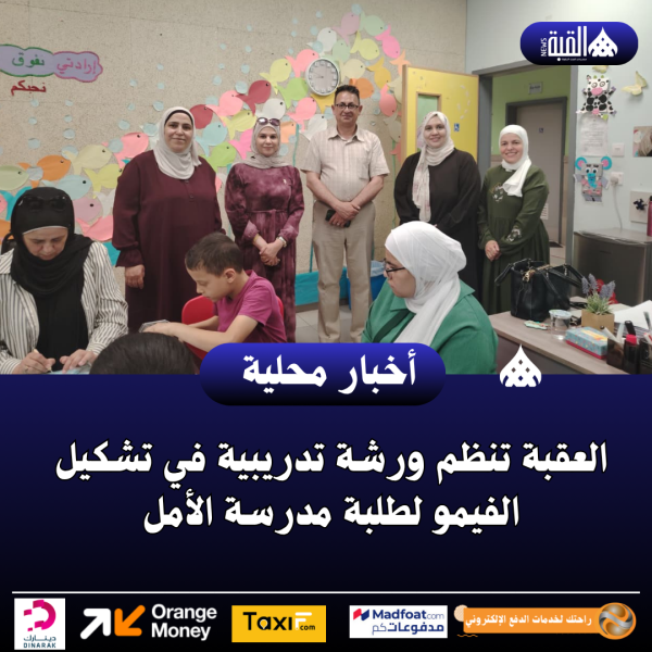 العقبة تنظم ورشة تدريبية في تشكيل الفيمو لطلبة مدرسة الأمل