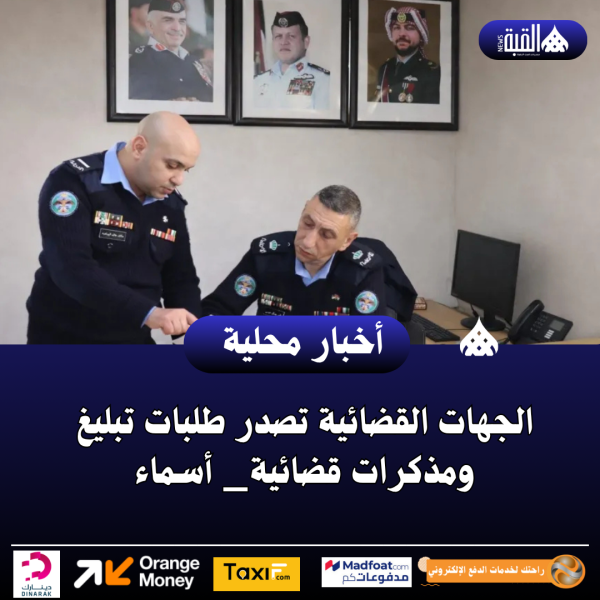 الجهات القضائية تصدر طلبات تبليغ ومذكرات قضائية_ أسماء