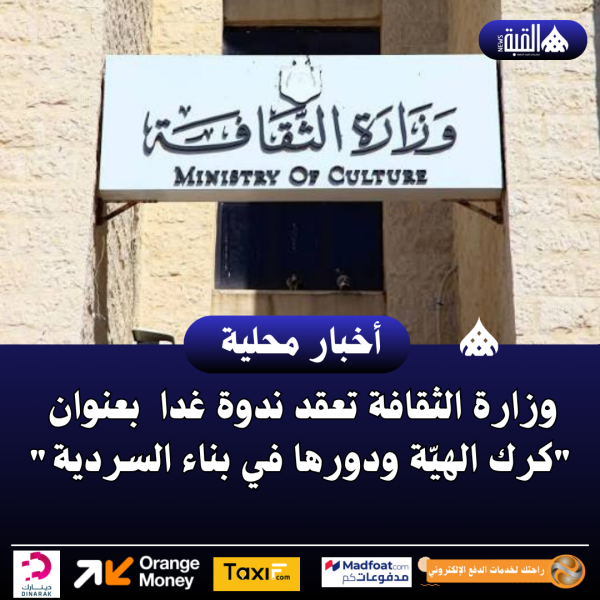 وزارة الثقافة تعقد ندوة غدا  بعنوان كرك الهيّة ودورها في بناء السردية
