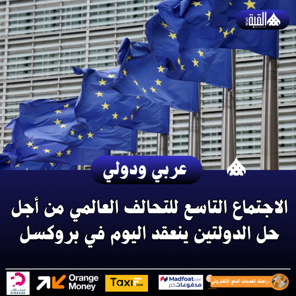 الاجتماع التاسع للتحالف العالمي من أجل حل الدولتين ينعقد اليوم في بروكسل