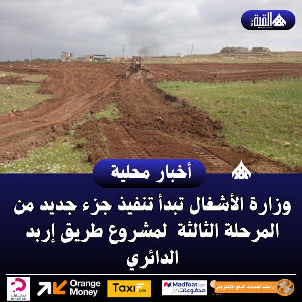 وزارة الأشغال تبدأ تنفيذ جزء جديد من المرحلة الثالثة  لمشروع طريق إربد الدائري