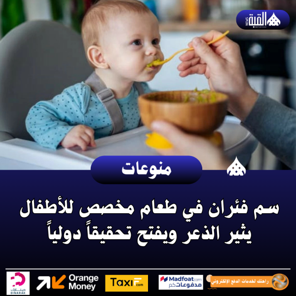 سم فئران في طعام مخصص للأطفال يثير الذعر ويفتح تحقيقاً دولياً