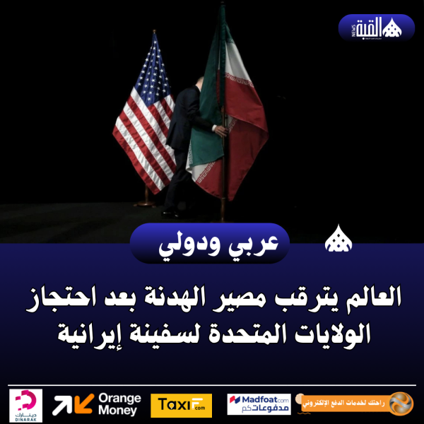 العالم يترقب مصير الهدنة بعد احتجاز الولايات المتحدة لسفينة إيرانية