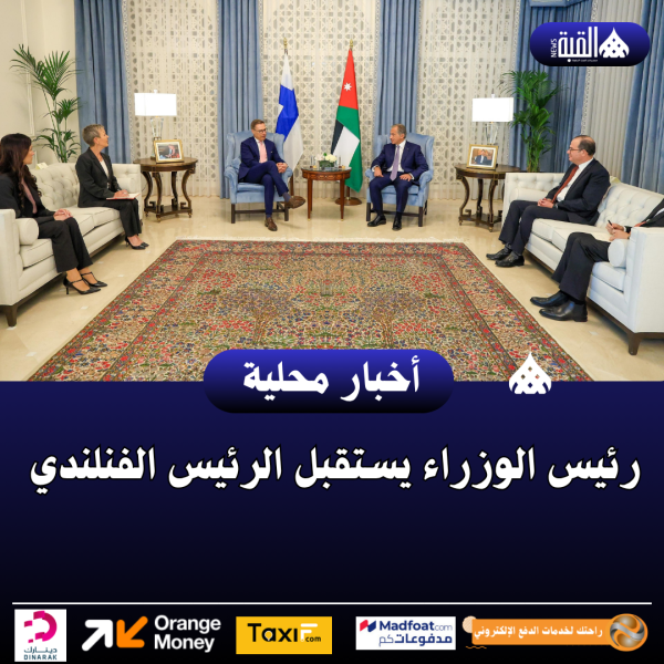 رئيس الوزراء يستقبل الرئيس الفنلندي