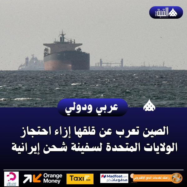 الصين تعرب عن قلقها إزاء احتجاز الولايات المتحدة لسفينة شحن إيرانية