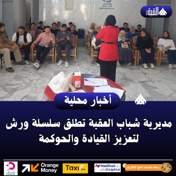 مديرية شباب العقبة تطلق سلسلة ورش لتعزيز القيادة والحوكمة