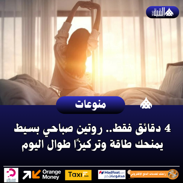 4 دقائق فقط.. روتين صباحي بسيط يمنحك طاقة وتركيزًا طوال اليوم