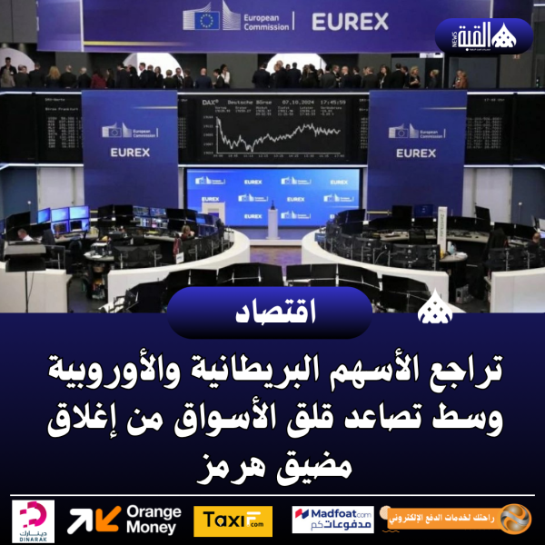 تراجع الأسهم البريطانية والأوروبية وسط تصاعد قلق الأسواق من إغلاق مضيق هرمز