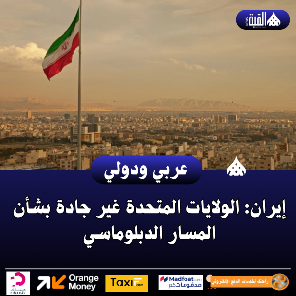 إيران: الولايات المتحدة غير جادة بشأن المسار الدبلوماسي