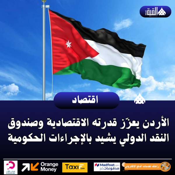 الأردن يعزّز قدرته الاقتصادية وصندوق النقد الدولي يشيد بالإجراءات الحكومية