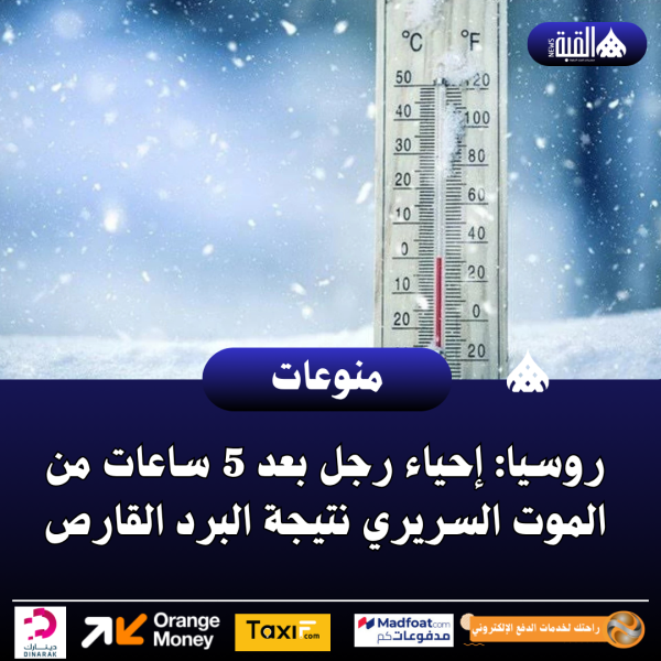 روسيا: إحياء رجل بعد 5 ساعات من الموت السريري نتيجة البرد القارص