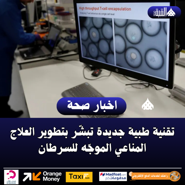 تقنية طبية جديدة تبشّر بتطوير العلاج المناعي الموجّه للسرطان