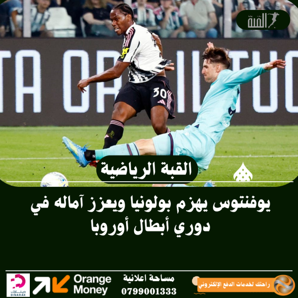 يوفنتوس يهزم بولونيا ويعزز آماله في دوري أبطال أوروبا