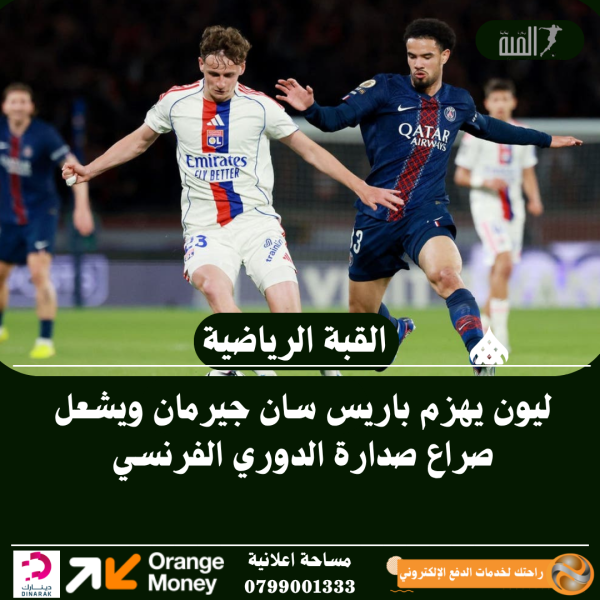 ليون يهزم باريس سان جيرمان ويشعل صراع صدارة الدوري الفرنسي