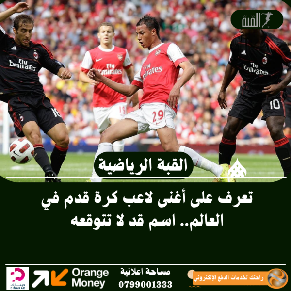 تعرف على أغنى لاعب كرة قدم في العالم.. اسم قد لا تتوقعه