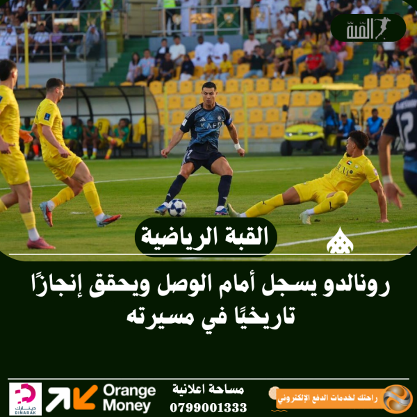 رونالدو يسجل أمام الوصل ويحقق إنجازًا تاريخيًا في مسيرته