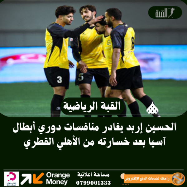 الحسين إربد يغادر منافسات دوري أبطال آسيا بعد خسارته من الأهلي القطري