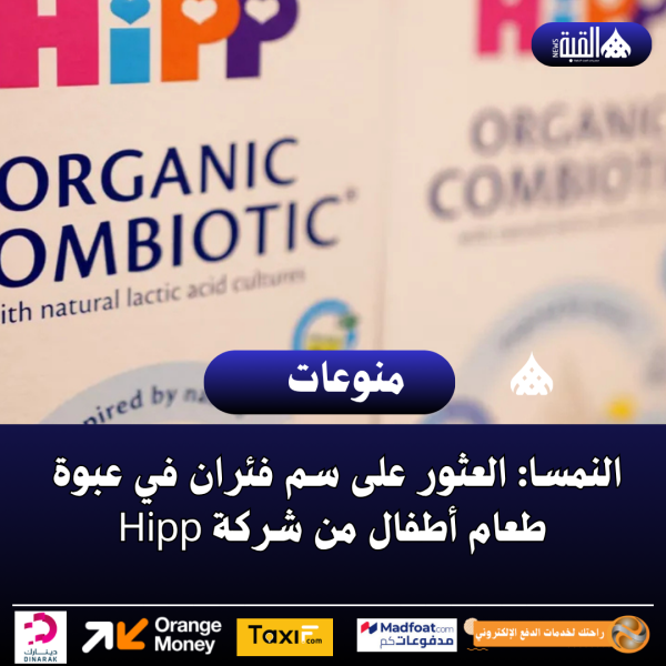 النمسا: العثور على سم فئران في عبوة طعام أطفال من شركة Hipp