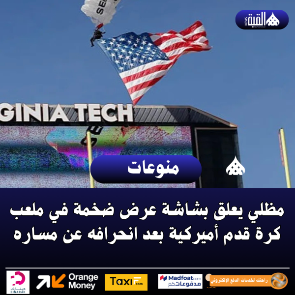 مظلي يعلق بشاشة عرض ضخمة في ملعب كرة قدم أميركية بعد انحرافه عن مساره