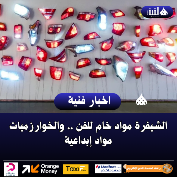 الشيفرة مواد خام للفن .. والخوارزميات مواد إبداعية