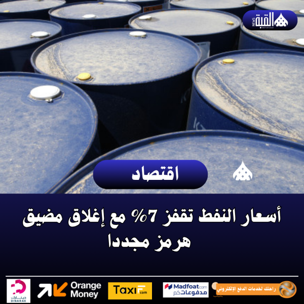 أسعار النفط تقفز 7 مع إغلاق مضيق هرمز مجددا