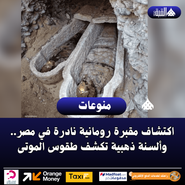 اكتشاف مقبرة رومانية نادرة في مصر.. وألسنة ذهبية تكشف طقوس الموتى