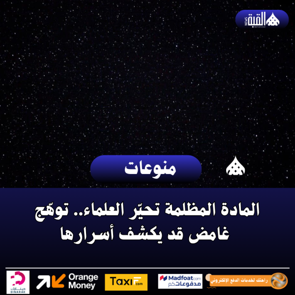 المادة المظلمة تحيّر العلماء.. توهّج غامض قد يكشف أسرارها