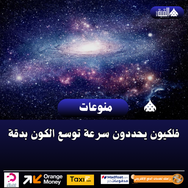 فلكيون يحددون سرعة توسع الكون بدقة