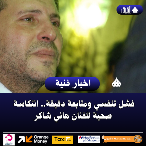 فشل تنفسي ومتابعة دقيقة.. انتكاسة صحية للفنان هاني شاكر