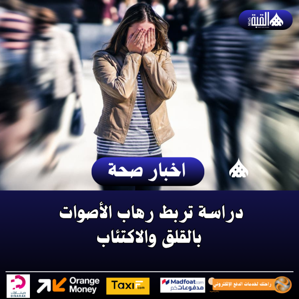 دراسة تربط رهاب الأصوات بالقلق والاكتئاب