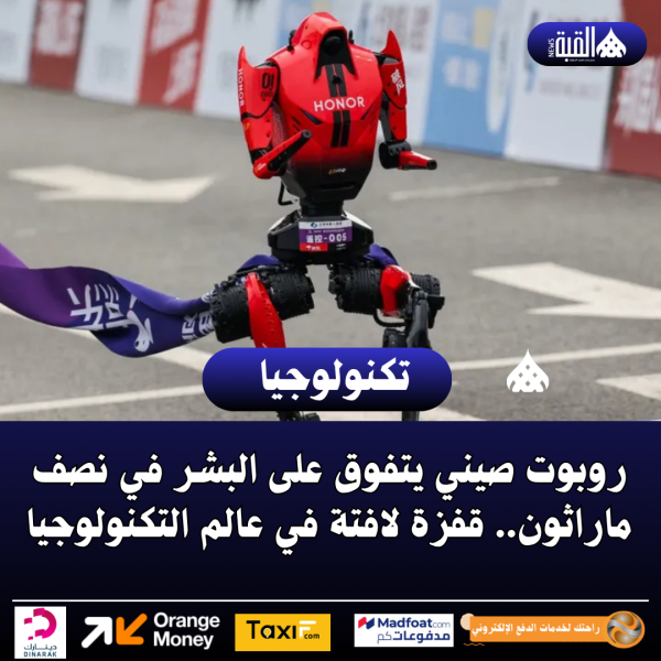 روبوت صيني يتفوق على البشر في نصف ماراثون.. قفزة لافتة في عالم التكنولوجيا