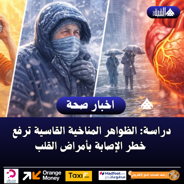 دراسة: الظواهر المناخية القاسية ترفع خطر الإصابة بأمراض القلب