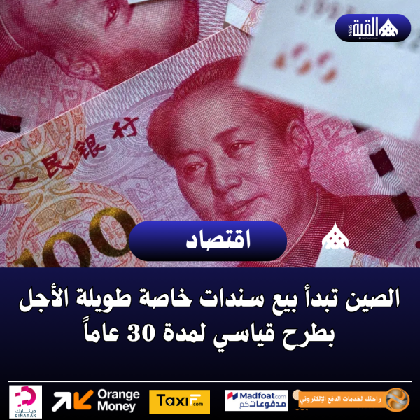 الصين تبدأ بيع سندات خاصة طويلة الأجل بطرح قياسي لمدة 30 عاماً