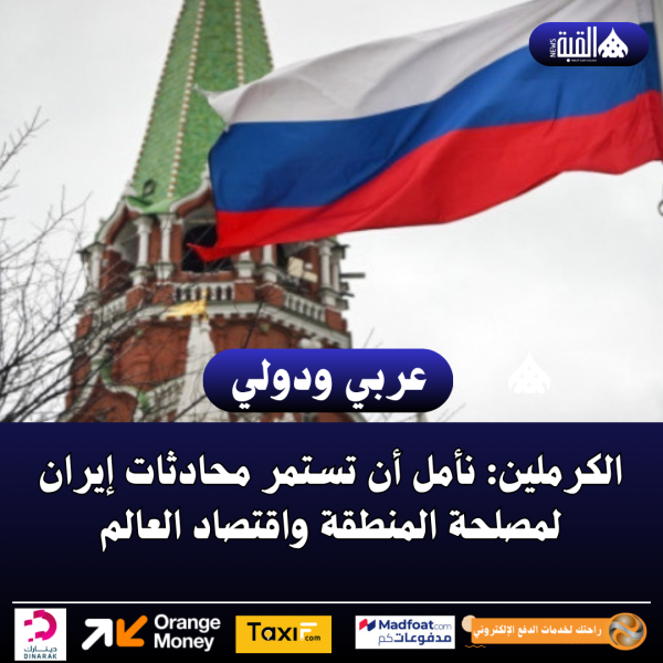 الكرملين: نأمل أن تستمر محادثات إيران لمصلحة المنطقة واقتصاد العالم