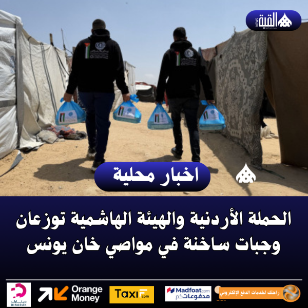 الحملة الأردنية والهيئة الهاشمية توزعان وجبات ساخنة في مواصي خان يونس