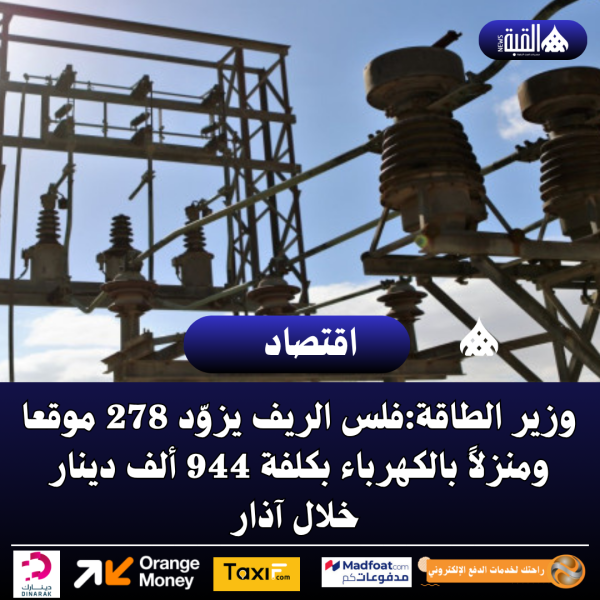 وزير الطاقة: فلس الريف يزوّد 278 موقعا ومنزلاً بالكهرباء بكلفة 944 ألف دينار خلال آذار
