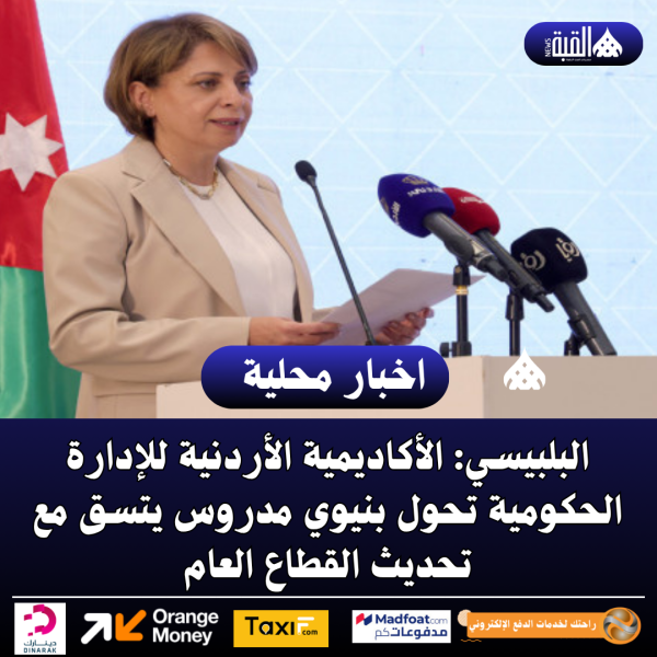 البلبيسي: الأكاديمية الأردنية للإدارة الحكومية تحول بنيوي مدروس يتسق مع تحديث القطاع العام