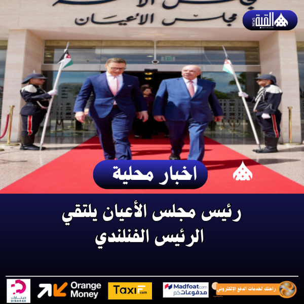 رئيس مجلس الأعيان يلتقي الرئيس الفنلندي